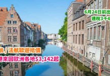 荷航 / 法航抵價!香港經阿姆斯特丹 / 巴黎來回歐洲各地$3,142起!連稅3千6起!6月24日前出發 – 荷蘭皇家航空 / 法國航空