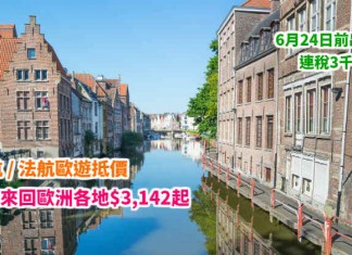 荷航 / 法航抵價!香港經阿姆斯特丹 / 巴黎來回歐洲各地$3,142起!連稅3千6起!6月24日前出發 – 荷蘭皇家航空 / 法國航空