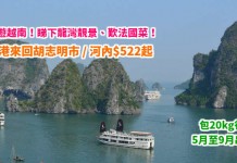 筍遊越南!香港來回胡志明市 / 河內$522起!早去晚返!睇下龍灣靚景、歎法國菜!包20kg行李!5月至9月出發 – 越南航空