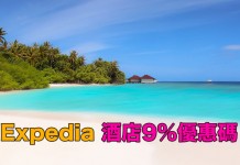 Expedia 酒店9%優惠代碼!訂房額外再91折!2019年3月31日前入住 (優惠至12月31日)