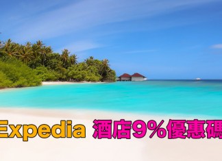 Expedia 酒店9%優惠代碼!訂房額外再91折!2019年3月31日前入住 (優惠至12月31日)