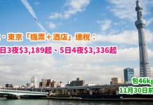 日航筍價套票!東京「機票+酒店」連稅:4日3夜$3,189起、5日4夜$3,336起!包46kg行李!11月30日前出發 – 日本航空 (優惠至4月30日)
