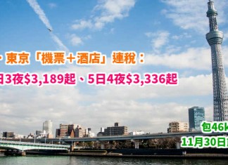 日航筍價套票!東京「機票+酒店」連稅:4日3夜$3,189起、5日4夜$3,336起!包46kg行李!11月30日前出發 – 日本航空 (優惠至4月30日)