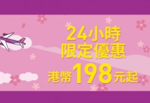 大阪限時勁劈!樂桃飛大阪單程$198起!來回連稅$771起!4月至5月出發 – 樂桃航空 (優惠至4月5日)