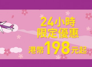大阪限時勁劈!樂桃飛大阪單程$198起!來回連稅$771起!4月至5月出發 – 樂桃航空 (優惠至4月5日)