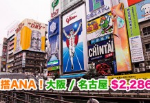筍搭ANA!香港來回大阪 / 名古屋$2,286起!包46kg行李!10月底前出發 – ANA 全日空 (優惠至4月30日)