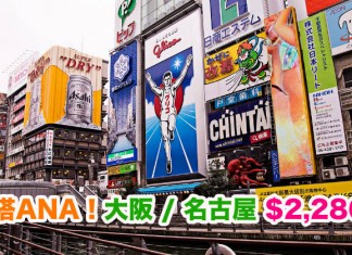 筍搭ANA!香港來回大阪 / 名古屋$2,286起!包46kg行李!10月底前出發 – ANA 全日空 (優惠至4月30日)