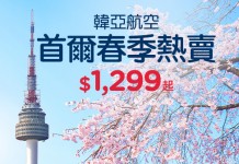 首爾爆抵價!5星韓亞.香港來回首爾$1,299起!4月至7月出發 – Hutchgo (優惠至5月20日)