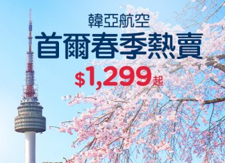 首爾爆抵價!5星韓亞.香港來回首爾$1,299起!4月至7月出發 – Hutchgo (優惠至5月20日)
