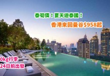 泰筍價!夏天遊泰國!香港來回曼谷$958起!包30kg行李!9月24日前出發 – 泰國國際航空