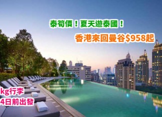 泰筍價!夏天遊泰國!香港來回曼谷$958起!包30kg行李!9月24日前出發 – 泰國國際航空