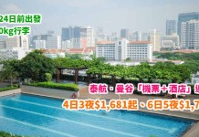 泰抵玩!泰航.曼谷「機票+酒店」連稅:4日3夜$1,681起、6日5夜$1,722起!包30kg行李!9月24日前出發 – 泰國國際航空 (優惠至4月30日)