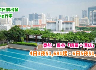 泰抵玩!泰航.曼谷「機票+酒店」連稅:4日3夜$1,681起、6日5夜$1,722起!包30kg行李!9月24日前出發 – 泰國國際航空 (優惠至4月30日)