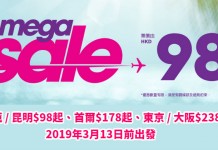 HK Express $98機票!單程飛花蓮 / 昆明$98起、首爾$178起、東京 / 大阪$238起!2019年3月前出發 – HK Express (優惠至4月16日4:00PM)