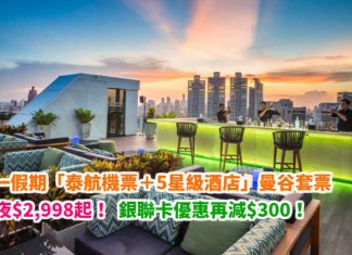 五.一假期曼谷套票!4日3夜「泰航機票+5星級酒店」$2,998起!銀聯優惠再減$300!4月29日出發 – 中旅社