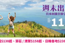 HK Express 週末優惠!單程飛台灣$118起、東南亞$158起、日本 / 韓國$238起!7月14日前出發 – HK Express (優惠至4月8日4PM)