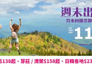 HK Express 週末優惠!單程飛台灣$118起、東南亞$158起、日本 / 韓國$238起!7月14日前出發 – HK Express (優惠至4月8日4PM)