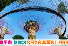 淡季平遊新加坡!「機票+酒店」3日2夜套票$1,999起!歎優質新航+星級靚酒店!6月28日前出發 – 新加坡航空 (優惠至5月15日)