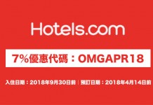 Hotels.com 酒店7%優惠代碼!訂房可獲額外93折!2018年9月30日前入住 (優惠至4月14日)