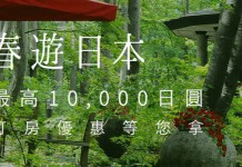 平住日本靚酒店!Relux 送高達10,000日圓優惠券!即訂即減!7月2日前入住 – Relux (活動至4月15日)