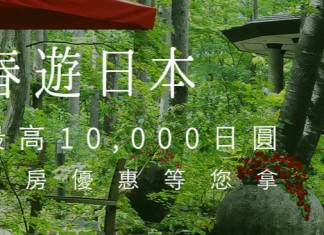 平住日本靚酒店!Relux 送高達10,000日圓優惠券!即訂即減!7月2日前入住 – Relux (活動至4月15日)