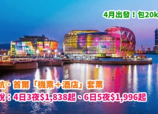 Last Minute 韓國爆抵套票!港航.首爾「機票+酒店」連稅:4日3夜$1,838起、6日5夜$1,996起!4月出發!可早去晚返!包20kg行李 – 香港航空