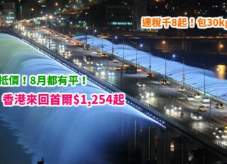 首爾抵玩價!暑假旺季都有平!香港來回首爾$1,254起!連稅千8起!包30kg行李!9月30日前出發 – 泰國航空