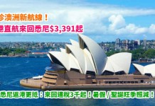 旺季照劈!維珍新航線.香港直航來回悉尼$3,391起!悉尼返港更抵!來回連稅3千起!暑假 / 聖誕旺季照減!其他航點都平 – 澳洲維珍航空 (優惠至6月30日)