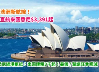 旺季照劈!維珍新航線.香港直航來回悉尼$3,391起!悉尼返港更抵!來回連稅3千起!暑假 / 聖誕旺季照減!其他航點都平 – 澳洲維珍航空 (優惠至6月30日)