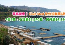 早鳥優惠!Club Med 全包式套票6折起!4日3夜:石垣島$3,240起、民丹島$4,134起 – Club Med