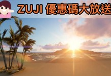 優惠代碼大放送!酒店10%優惠代碼+套票減$188優惠代碼+機票減$88優惠代碼 – ZUJI (優惠至4月22日)