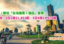 勁平台灣套票!華航 / 華信「機票+酒店」連稅:3日2夜$1,453起、5日4夜$1,576起!包30kg行李!12月31日前出發 – 中華航空 / 華信航空 (優惠至4月30日)
