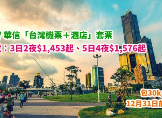 勁平台灣套票!華航 / 華信「機票+酒店」連稅:3日2夜$1,453起、5日4夜$1,576起!包30kg行李!12月31日前出發 – 中華航空 / 華信航空 (優惠至4月30日)