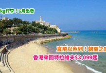 直飛以色列!朝聖之旅!香港來回特拉維夫$3,099起!連稅3千7有找!6月出發 – 以色列航空 (優惠至4月11日)