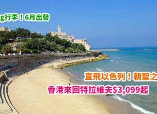 直飛以色列!朝聖之旅!香港來回特拉維夫$3,099起!連稅3千7有找!6月出發 – 以色列航空 (優惠至4月11日)