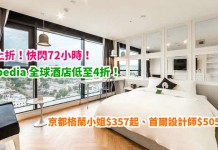 折上折!快閃72小時!Expedia 全球酒店低至4折!用銀聯優惠碼額外再9折!京都格蘭小姐$357起、首爾設計師$505起、札幌蒙特利$523起 – Expedia (優惠至4月12日)