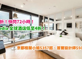 折上折!快閃72小時!Expedia 全球酒店低至4折!用銀聯優惠碼額外再9折!京都格蘭小姐$357起、首爾設計師$505起、札幌蒙特利$523起 – Expedia (優惠至4月12日)