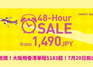 樂桃回程抵價!限定48小時優惠!大阪飛香港單程$183起!7月20日前出發 – 樂桃航空 (優惠至4月12日)