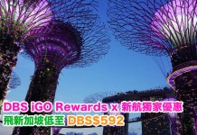 抵到跳舞!新加坡航空 x iGO Rewards 獨家票價優惠!新加坡DBS$742起、澳洲DBS$1,401起!可暑假出發!DBS Black Card 於iGO Rewards55折就換到!用優惠碼折上折!抵過用里數換 (優惠至6月30日)