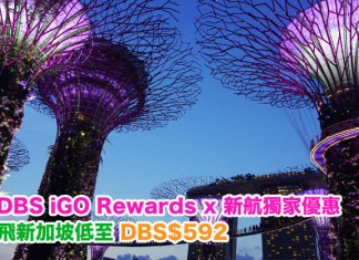 抵到跳舞!新加坡航空 x iGO Rewards 獨家票價優惠!新加坡DBS$742起、澳洲DBS$1,401起!可暑假出發!DBS Black Card 於iGO Rewards55折就換到!用優惠碼折上折!抵過用里數換 (優惠至6月30日)