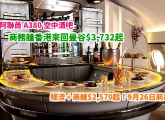 筍歎阿聯酋商務艙!香港來回曼谷$3,732起!經濟+商艙$2,570起!歎 A380 Flat bed、空中酒吧!9月26日前出發 – 阿聯酋航空 (優惠至4月25日)