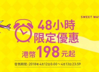 樂桃筍價!閃劈48小時!香港飛大阪單程$198起!來回連稅$771起!7月20日前出發 – 樂桃航空 (優惠至4月13日23:59)