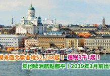 秋冬歐遊!抵到狂奔!香港來回北歐各地$2,248起!連稅3千1起!其他歐洲航點都平!2019年3月前出發 – 北歐航空 (優惠至4月20日)