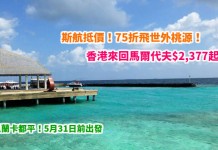 75折飛世外桃源!香港來回馬爾代夫$2,377起!連稅3千起!斯里蘭卡都平!5月31日前出發 – 斯里蘭卡航空 (優惠至4月22日)