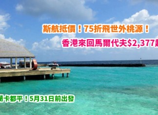 75折飛世外桃源!香港來回馬爾代夫$2,377起!連稅3千起!斯里蘭卡都平!5月31日前出發 – 斯里蘭卡航空 (優惠至4月22日)