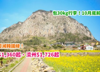 國泰筍減韓國線!香港來回首爾$1,360起、濟州$1,726起!包30kg行李!10月底前出發 – 國泰航空 (優惠至4月30日)