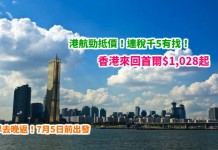抵到跳舞!港航勁抵價!香港來回首爾$1,028起!連稅千5有找!可早去晚返!7月5日前出發 – 香港航空 (優惠至4月16日)