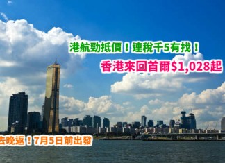 抵到跳舞!港航勁抵價!香港來回首爾$1,028起!連稅千5有找!可早去晚返!7月5日前出發 – 香港航空 (優惠至4月16日)