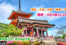 港航.大阪 / 京都套票!3千有找玩7日!「機票+酒店」連稅:4日3夜$2,207起、7日6夜$2,988起!包20kg行李 – 香港航空 (優惠至4月30日)