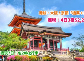 港航.大阪 / 京都套票!3千有找玩7日!「機票+酒店」連稅:4日3夜$2,207起、7日6夜$2,988起!包20kg行李 – 香港航空 (優惠至4月30日)